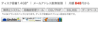 fBXNe1.4GB@[AhX@z840~@~VXe@\Ǘc[@CGI/PHP@SSLΉ@f[^x[X@Urchin (A[`)@Movable Typei[ou^Cvj@XOOPSiY[vXj